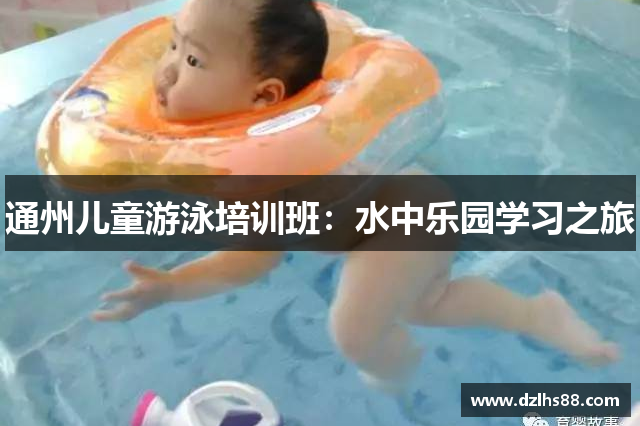 通州儿童游泳培训班：水中乐园学习之旅