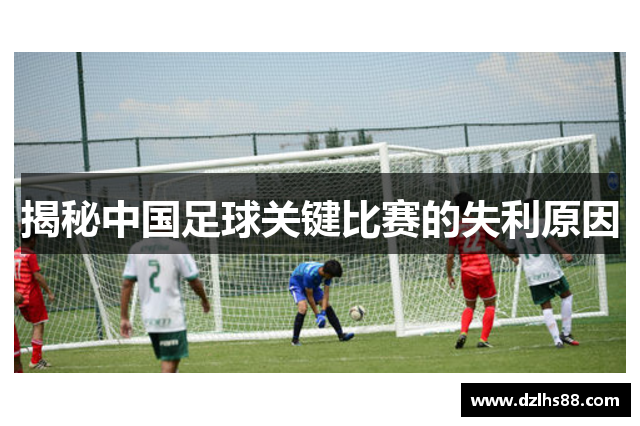 揭秘中国足球关键比赛的失利原因