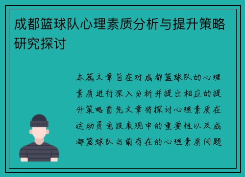 成都篮球队心理素质分析与提升策略研究探讨
