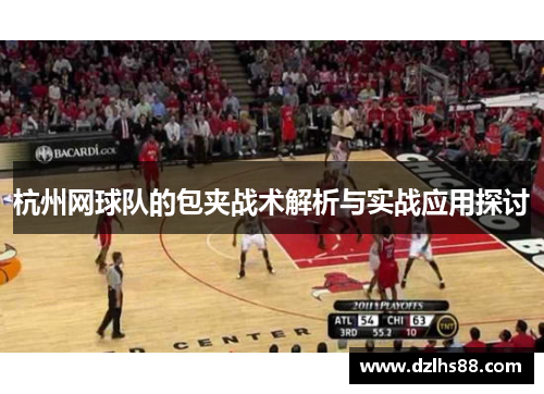 杭州网球队的包夹战术解析与实战应用探讨