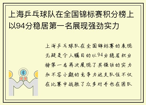 上海乒乓球队在全国锦标赛积分榜上以94分稳居第一名展现强劲实力