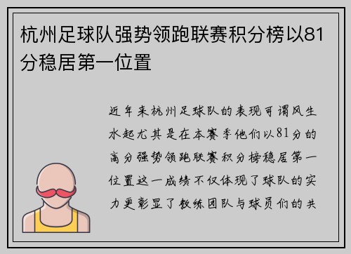 杭州足球队强势领跑联赛积分榜以81分稳居第一位置