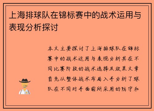 上海排球队在锦标赛中的战术运用与表现分析探讨