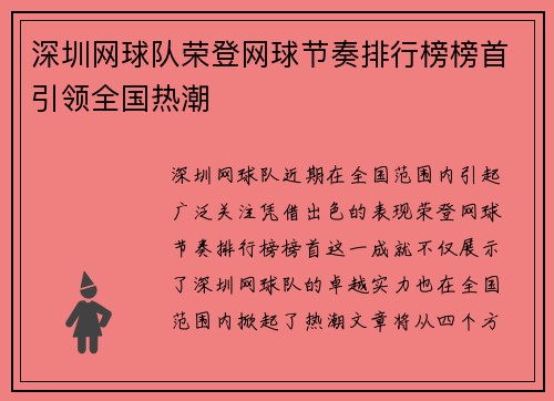 深圳网球队荣登网球节奏排行榜榜首引领全国热潮
