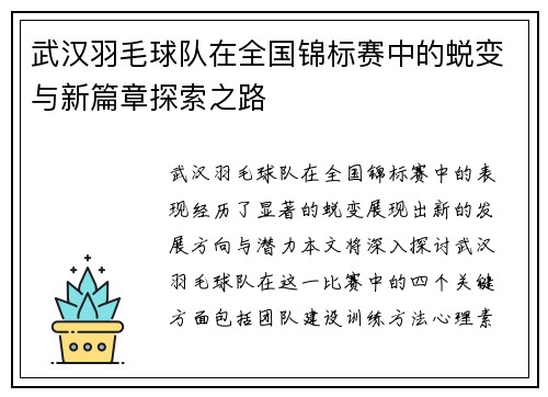 武汉羽毛球队在全国锦标赛中的蜕变与新篇章探索之路