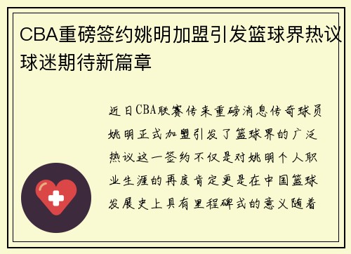 CBA重磅签约姚明加盟引发篮球界热议球迷期待新篇章