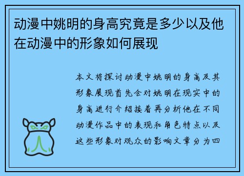 动漫中姚明的身高究竟是多少以及他在动漫中的形象如何展现