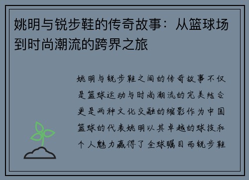 姚明与锐步鞋的传奇故事：从篮球场到时尚潮流的跨界之旅