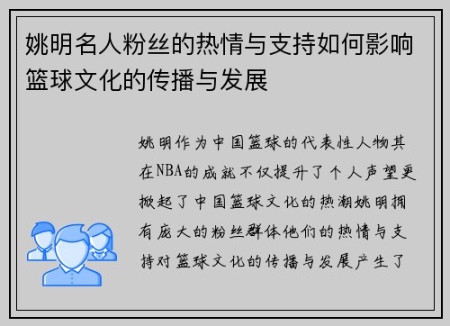 姚明名人粉丝的热情与支持如何影响篮球文化的传播与发展