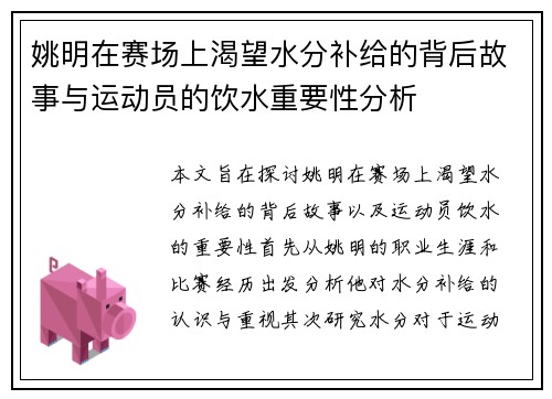 姚明在赛场上渴望水分补给的背后故事与运动员的饮水重要性分析