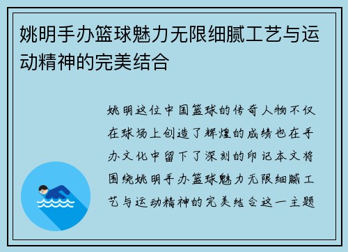 姚明手办篮球魅力无限细腻工艺与运动精神的完美结合