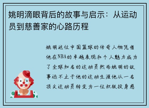 姚明滴眼背后的故事与启示：从运动员到慈善家的心路历程