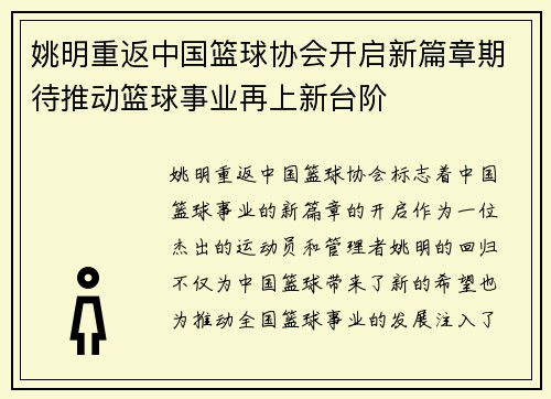 姚明重返中国篮球协会开启新篇章期待推动篮球事业再上新台阶