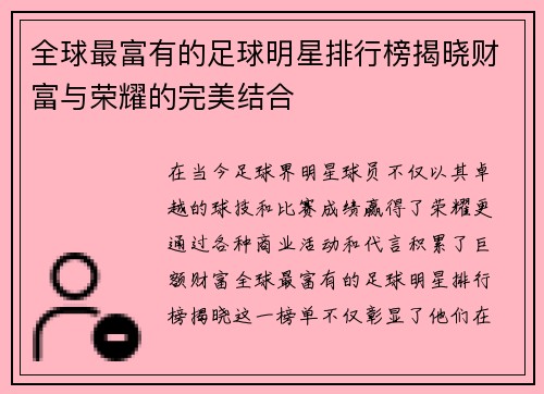 全球最富有的足球明星排行榜揭晓财富与荣耀的完美结合