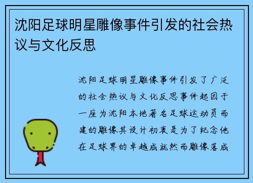 沈阳足球明星雕像事件引发的社会热议与文化反思