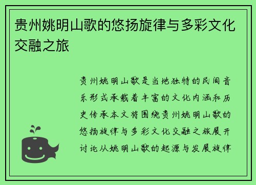 贵州姚明山歌的悠扬旋律与多彩文化交融之旅