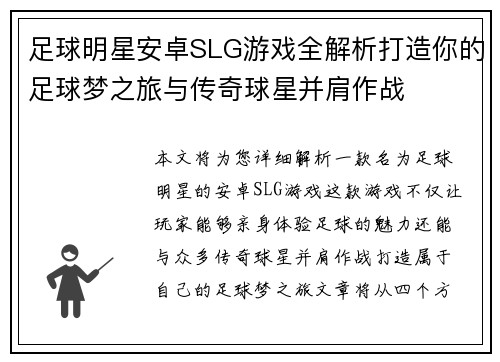 足球明星安卓SLG游戏全解析打造你的足球梦之旅与传奇球星并肩作战