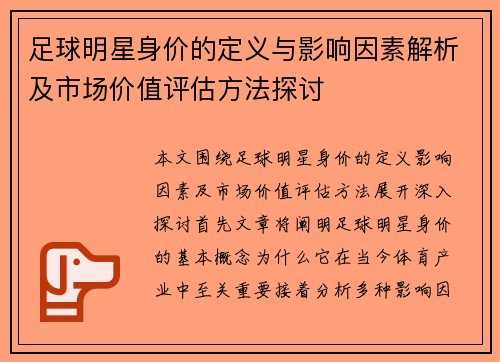 足球明星身价的定义与影响因素解析及市场价值评估方法探讨