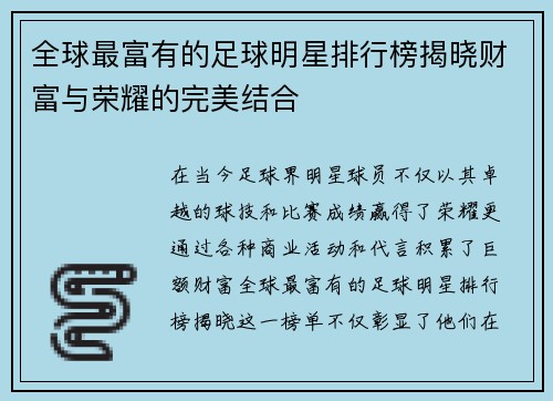 全球最富有的足球明星排行榜揭晓财富与荣耀的完美结合