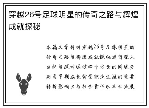 穿越26号足球明星的传奇之路与辉煌成就探秘