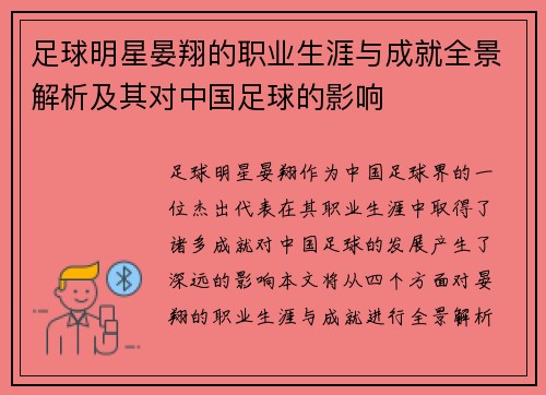 足球明星晏翔的职业生涯与成就全景解析及其对中国足球的影响