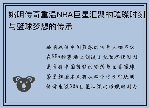 姚明传奇重温NBA巨星汇聚的璀璨时刻与篮球梦想的传承