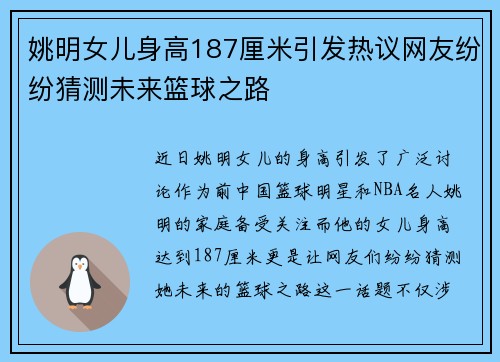 姚明女儿身高187厘米引发热议网友纷纷猜测未来篮球之路