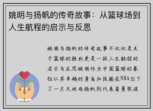 姚明与扬帆的传奇故事：从篮球场到人生航程的启示与反思
