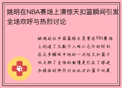 姚明在NBA赛场上演惊天扣篮瞬间引发全场欢呼与热烈讨论