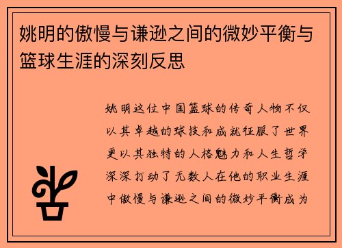 姚明的傲慢与谦逊之间的微妙平衡与篮球生涯的深刻反思