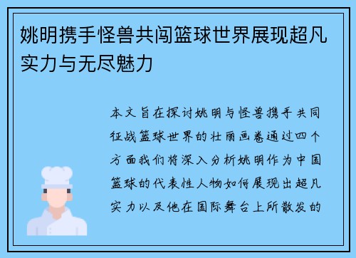 姚明携手怪兽共闯篮球世界展现超凡实力与无尽魅力