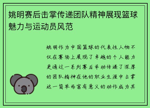姚明赛后击掌传递团队精神展现篮球魅力与运动员风范