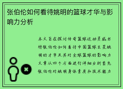 张伯伦如何看待姚明的篮球才华与影响力分析