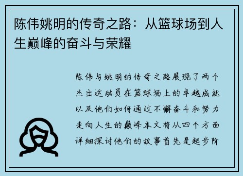 陈伟姚明的传奇之路：从篮球场到人生巅峰的奋斗与荣耀