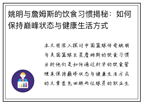 姚明与詹姆斯的饮食习惯揭秘：如何保持巅峰状态与健康生活方式