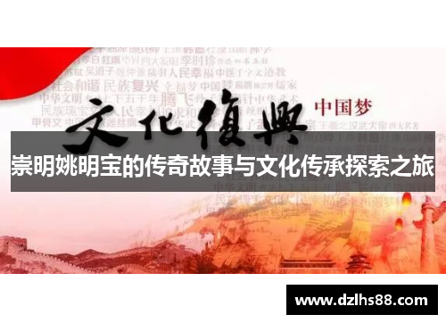 崇明姚明宝的传奇故事与文化传承探索之旅
