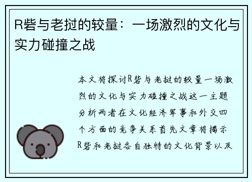 R砦与老挝的较量：一场激烈的文化与实力碰撞之战