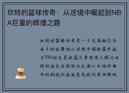 坎特的篮球传奇：从逆境中崛起到NBA巨星的辉煌之路