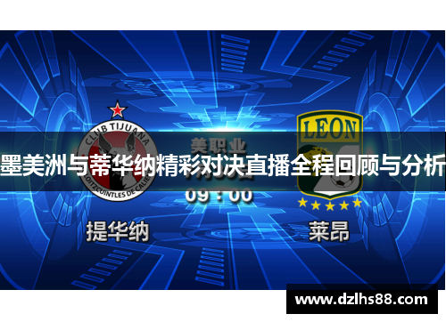 墨美洲与蒂华纳精彩对决直播全程回顾与分析