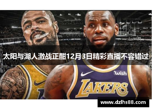 太阳与湖人激战正酣12月3日精彩直播不容错过