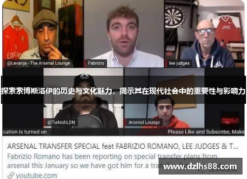 探索索博斯洛伊的历史与文化魅力，揭示其在现代社会中的重要性与影响力