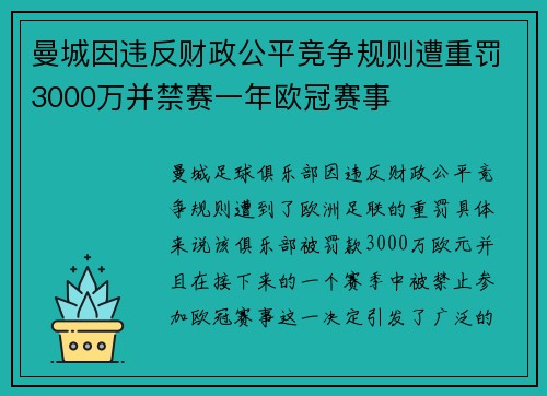 曼城因违反财政公平竞争规则遭重罚3000万并禁赛一年欧冠赛事