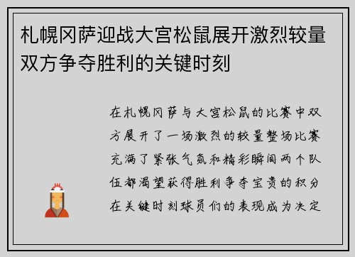 札幌冈萨迎战大宫松鼠展开激烈较量双方争夺胜利的关键时刻