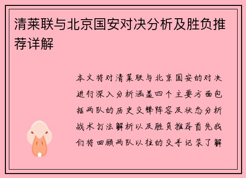 清莱联与北京国安对决分析及胜负推荐详解