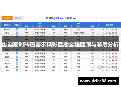 维迪斯对阵巴塞尔精彩直播全程回顾与赛后分析