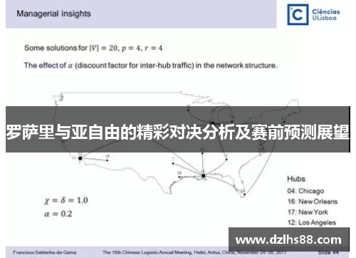 罗萨里与亚自由的精彩对决分析及赛前预测展望
