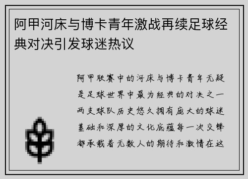 阿甲河床与博卡青年激战再续足球经典对决引发球迷热议