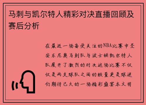马刺与凯尔特人精彩对决直播回顾及赛后分析