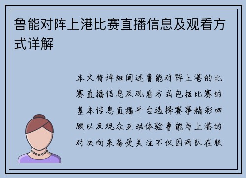鲁能对阵上港比赛直播信息及观看方式详解