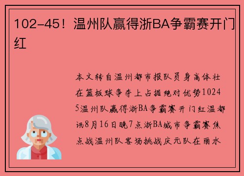 102-45！温州队赢得浙BA争霸赛开门红